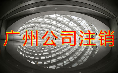 廣州營業(yè)執(zhí)照注銷流程有什么？