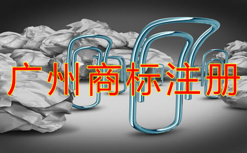 廣州商標(biāo)注冊(cè)代理費(fèi)用是多少？