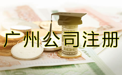 廣州公司注冊(cè)代理費(fèi)用大概是多少？