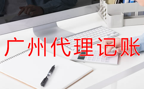 為什么選擇廣州會計代理記帳公司？