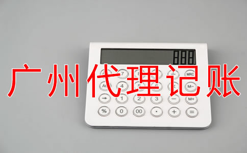 如何選擇廣州會計代理記帳公司？