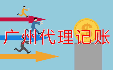 廣州一般納稅人代理記賬費(fèi)用是多少？