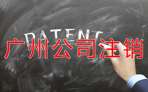 辦理廣州公司注銷(xiāo)的費(fèi)用有哪些？