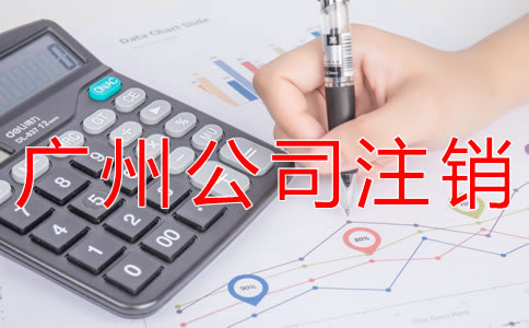 辦理廣州公司注銷(xiāo)的流程有哪些？