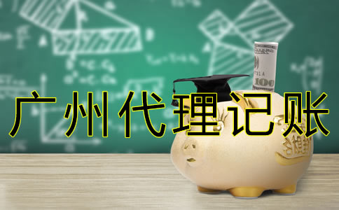 廣州代理記賬許可證辦理流程有什么？