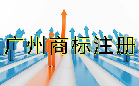 廣州商標(biāo)注冊(cè)流程有什么？