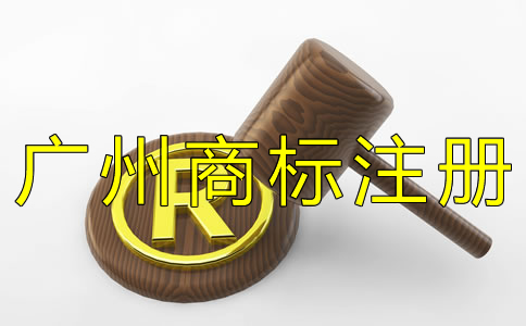 廣州商標(biāo)注冊申請條件有哪些？