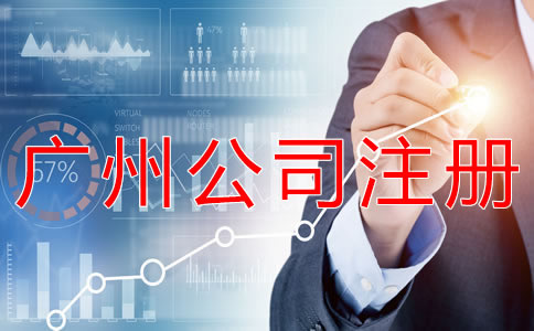 廣州代理公司注冊(cè)步驟有什么？