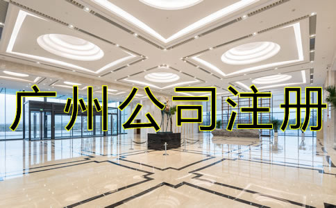 代理廣州公司注冊機(jī)構(gòu)如何選？