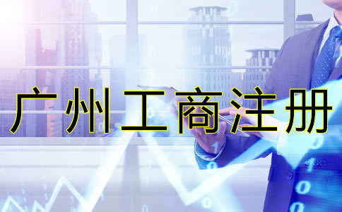 廣州工商注冊基本流程是什么？