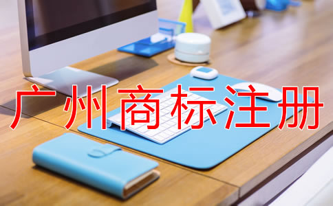 在廣州注冊商標(biāo)的費(fèi)用有哪些？