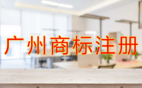 廣州商標(biāo)注冊費(fèi)用有哪些？