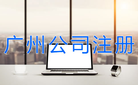 廣州代辦注冊公司可靠嗎？