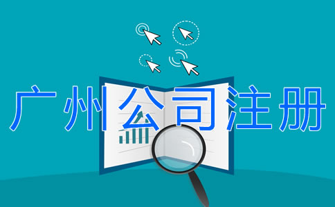 辦理廣州公司注冊的流程有什么？