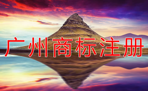 注冊廣州商標的材料有什么？