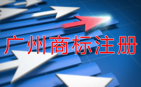 注冊廣州商標的材料