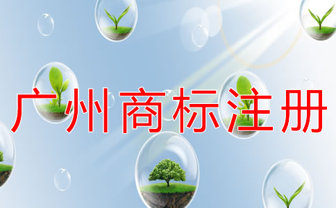 為什么選擇廣州商標注冊代辦公司？