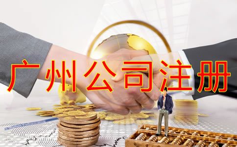 注冊(cè)廣州公司的費(fèi)用有哪些？