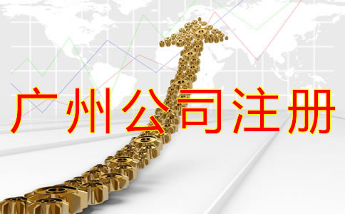 廣州公司注冊代理機構(gòu)如何選擇？