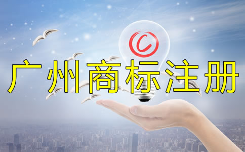 注冊廣州商標(biāo)的好處有什么？
