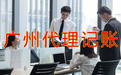廣州代理記賬公司都做什么業(yè)務(wù)？