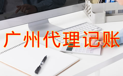 廣州財(cái)務(wù)代理記賬公司哪家好？