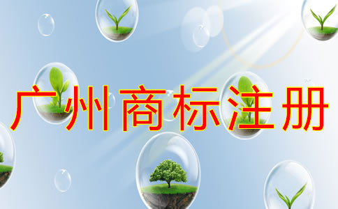 申請(qǐng)廣州商標(biāo)注冊(cè)的流程有什么？