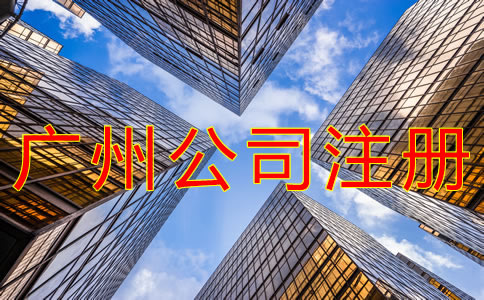 注冊(cè)廣州公司都要注意什么？