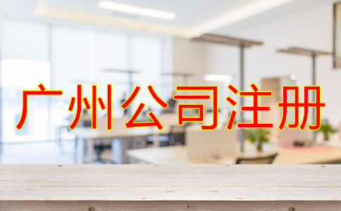 廣州公司注冊(cè)要多少錢(qián)？