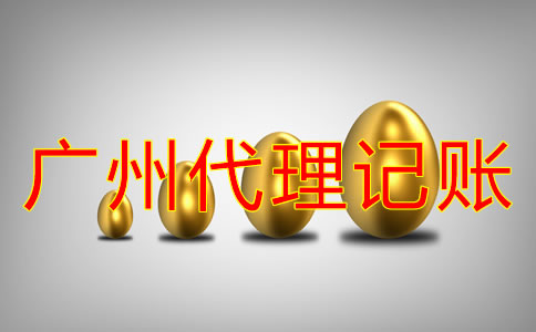廣州會(huì)計(jì)公司代理記賬收費(fèi)標(biāo)準(zhǔn)是什么？