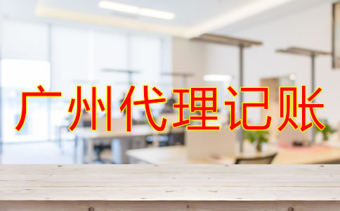 廣州代理記賬公司哪家好？