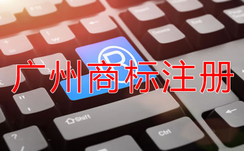 選擇廣州商標(biāo)注冊代理公司靠不靠譜？