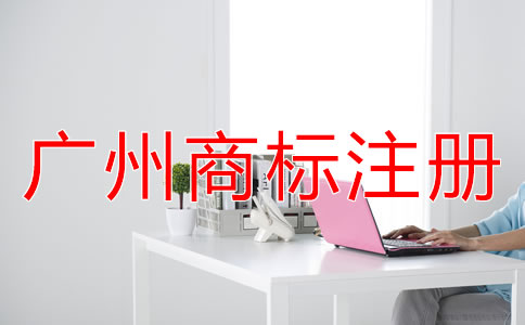 廣州商標(biāo)注冊(cè)流程是怎樣的？