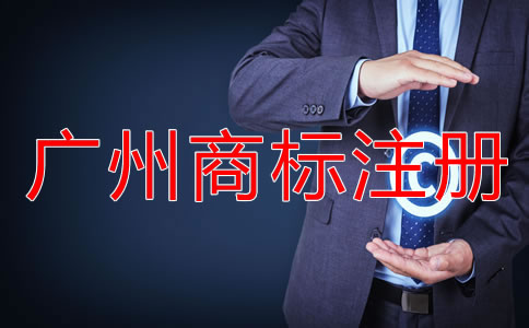 廣州商標(biāo)注冊(cè)流程及所需材料有哪些？