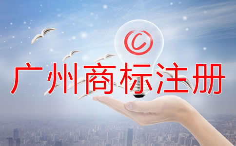 廣州商標(biāo)注冊(cè)材料及注冊(cè)流程有哪些？