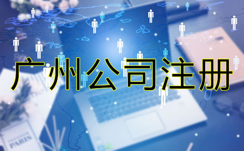 廣州公司注冊必備條件有哪些？
