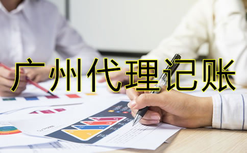 如何選擇專業(yè)廣州代理記賬公司？