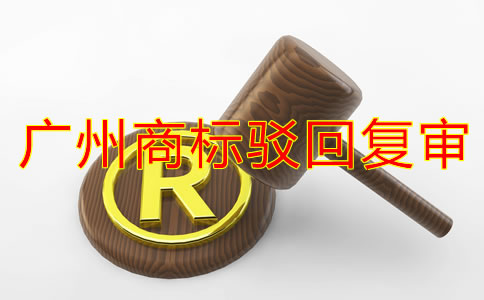 廣州商標(biāo)駁回復(fù)審流程有哪些？