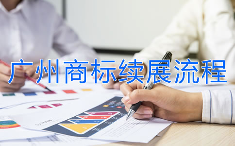 廣州商標(biāo)續(xù)展流程是怎樣的？