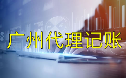選擇廣州代理記賬公司要留意什么？
