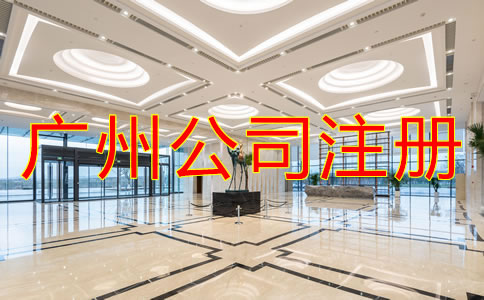 注冊廣州有限責(zé)任公司需要了解什么？