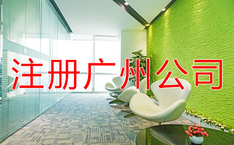 注冊廣州公司的條件是什么？