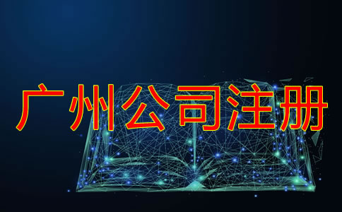廣州個人公司注冊流程是怎樣的？