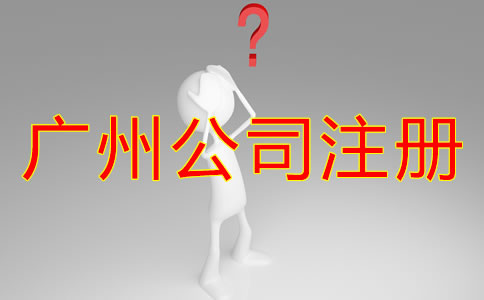 廣州公司注冊(cè)類(lèi)型都有哪些？