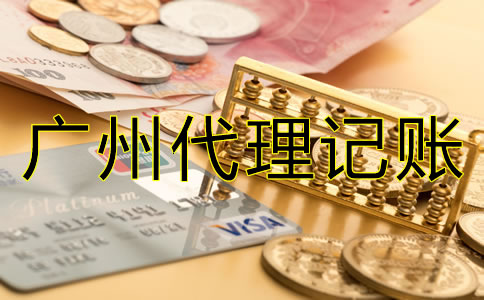 選擇廣州代理記賬公司的好處有哪些？