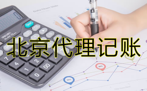 廣州代理記賬公司收費是否合理？