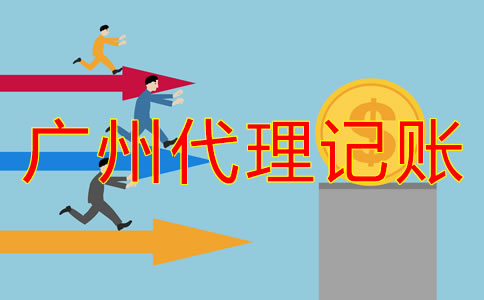 廣州代理記賬公司收費有明確標(biāo)準(zhǔn)嗎？