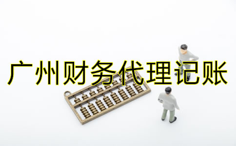 廣州財(cái)務(wù)代理記賬公司的職責(zé)是什么？