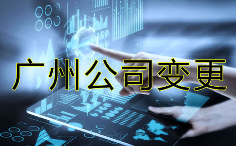 廣州公司法人變更和股東變更流程有哪些？