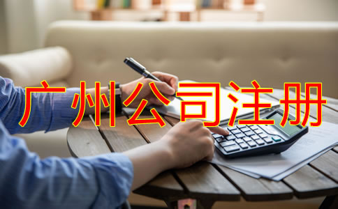 廣州公司注冊(cè)經(jīng)營(yíng)范圍填寫(xiě)誤區(qū)